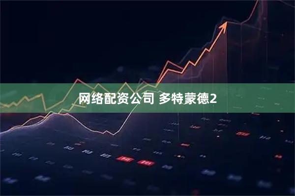 网络配资公司 多特蒙德2